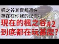 【新楓之谷】新楓之谷到底哪裡好玩2，存在在你我心中的楓之谷