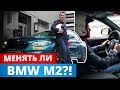 Продавать ли свою BMW M2 ?!