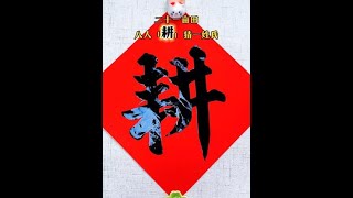 #Chinese Calligraphy #Running Script #Traditional Culture