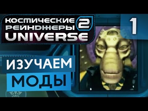 Видео: СВЕЖИЙ ВЗГЛЯД НА ИГРУ ● Косм. Рейндж. 2 Universe #1
