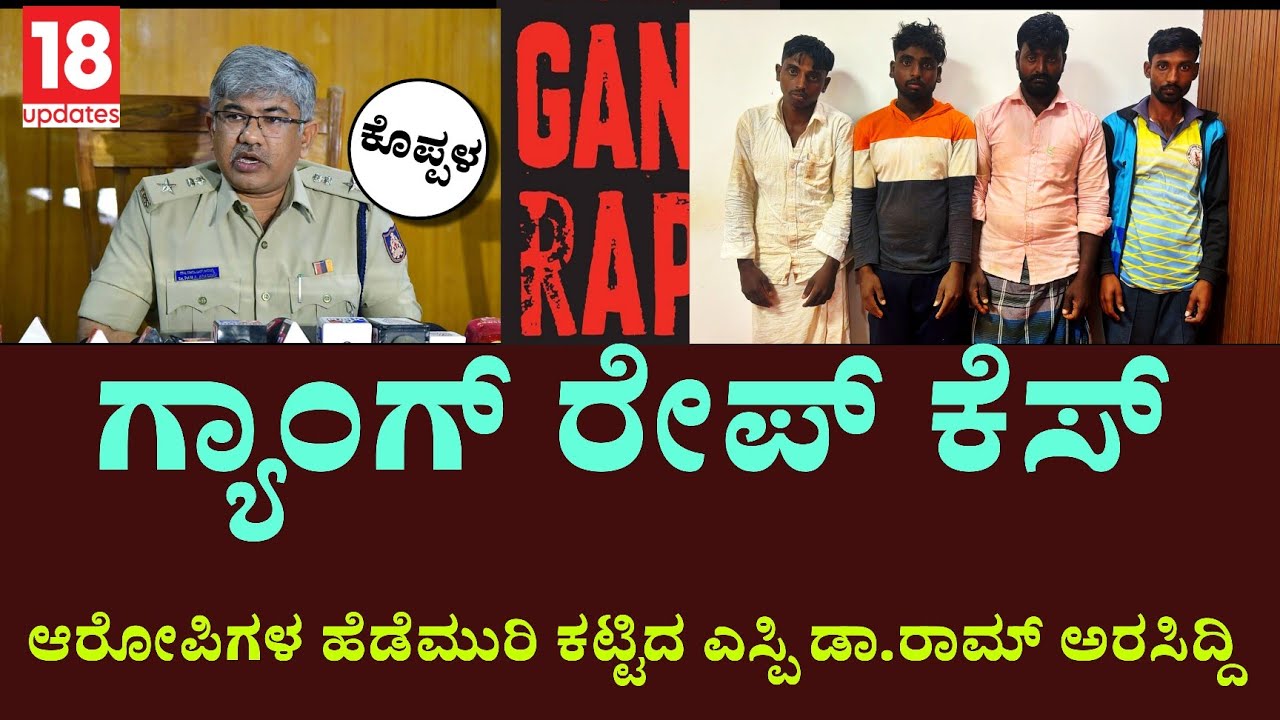 Koppala Gang rape:ಗ್ಯಾಂಗ್ ರೇಪ್ ಆರೋಪಿಗಳ ಹೆಡೆಮುರಿ ಕಟ್ಟಿದ ಕೊಪ್ಪಳ ಪೊಲೀಸರು | SP Ram Arasiddi warning?