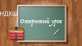 Открытый урок Мохов В. Н. 2018 Открытый урок Мохов В. Н. 2018