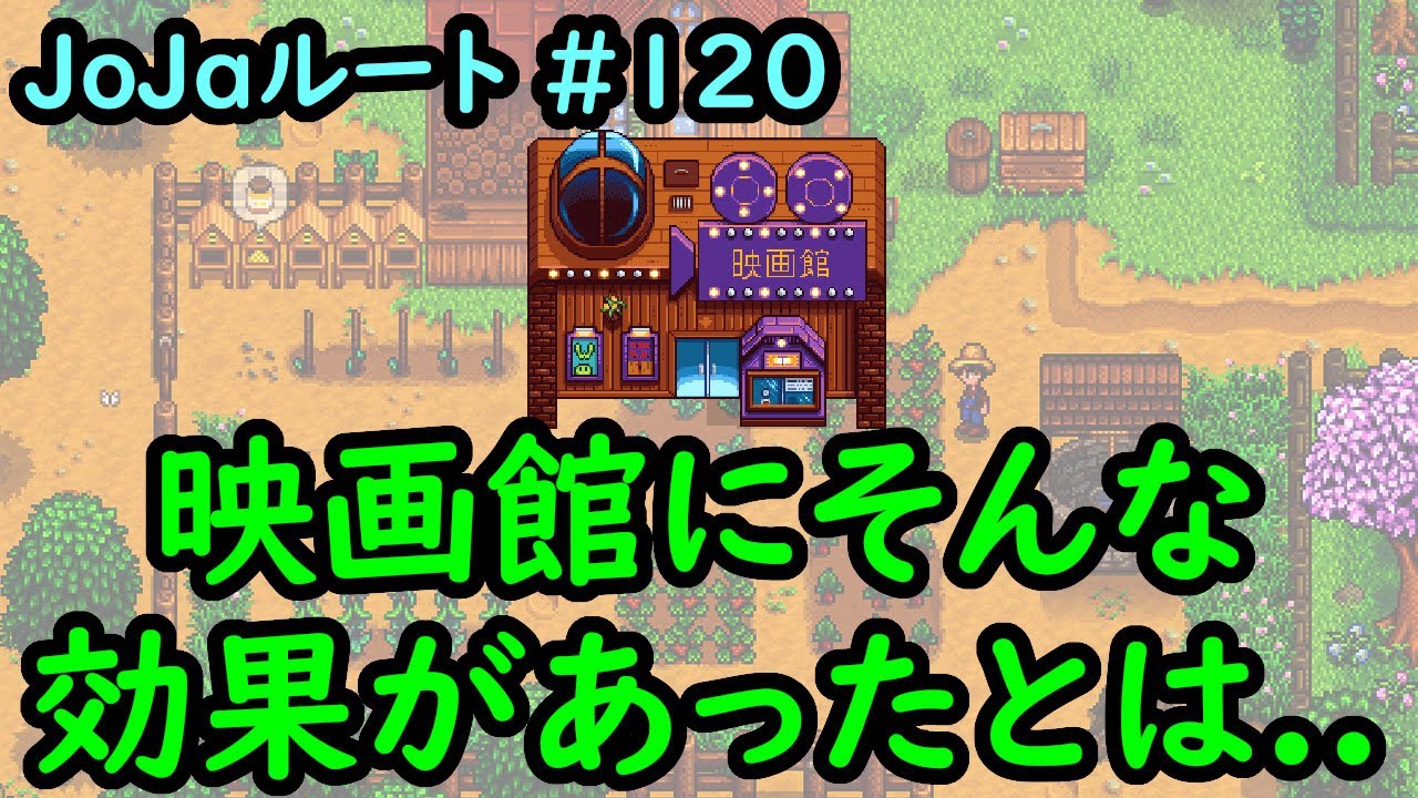 Stardew Valley Re 今日のスタバレ Jojaルート 1 映画館は結構すごいところらしい 2年目春28日 Youtube