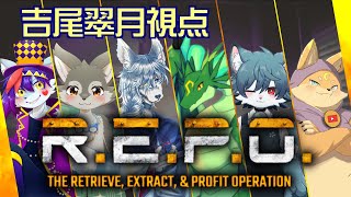 【REPO】今話題のゲームでケモV６匹コラボ！【吉尾翠月視点】