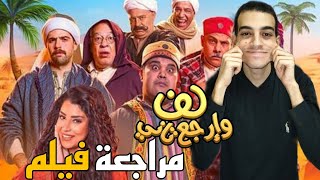 مراجعة فيلم لف وارجع تاني | العمى ارحم بكتير