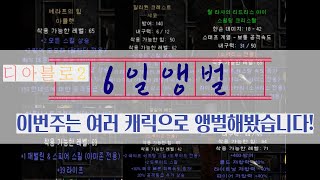 디아블로2 앵벌은 여러캐릭으로 돌아가면서 하면 더 재밌군요ㅋㅋ