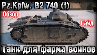 Pz.Kpfw. B2 740 (f) - Танк для фарма воинов! Обзор, гайд на танк World of Tanks