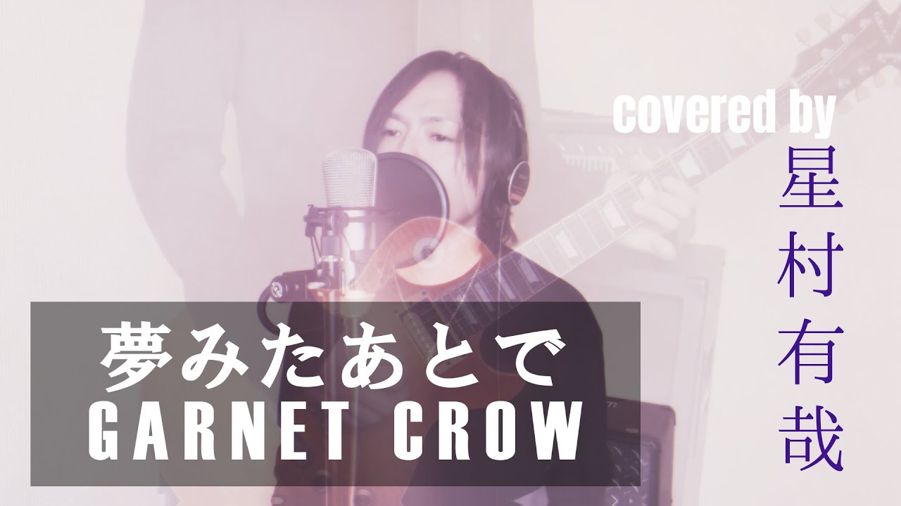 男が歌う】夢みたあとで/GARNET CROW(TVアニメ”名探偵コナン
