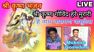 शर कषण गवद हर मरर ह नथ नरयण वसदव - Bhajan Mukesh Goswami