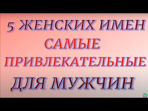 5 ЖЕНСКИХ ИМЕН СЧИТАЮТСЯ САМЫМИ ПРИВЛЕКАТЕЛЬНЫМИ ДЛЯ МУЖЧИН...