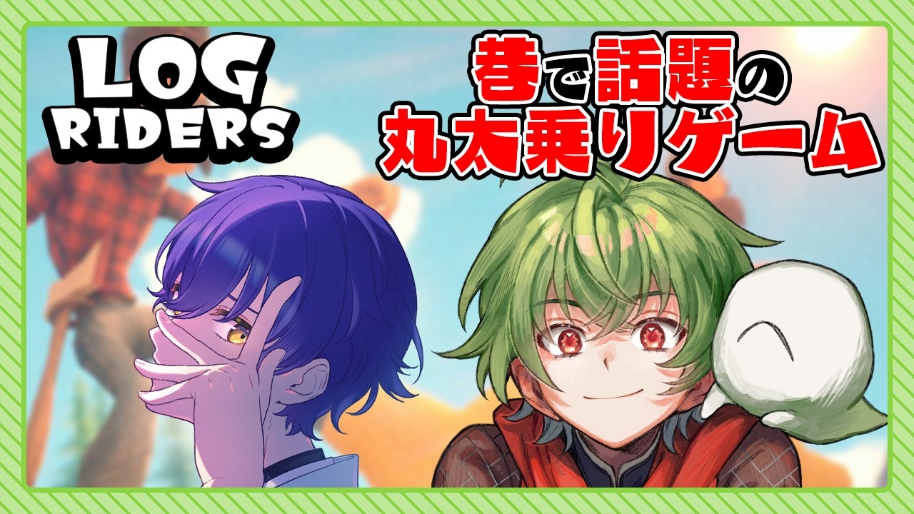 [LOGRIDERS]みんな丸太を置いたな！ w/ ビビっちょ[Vtuber / 凡内ぼんまる]