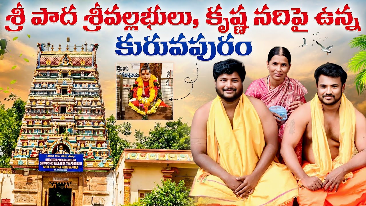 శ్రీ పాద శ్రీవల్లభులు, కృష్ణ నదిపై ఉన్న కురువపురం Temple Vlog #Dattatreya #SwamyStory History