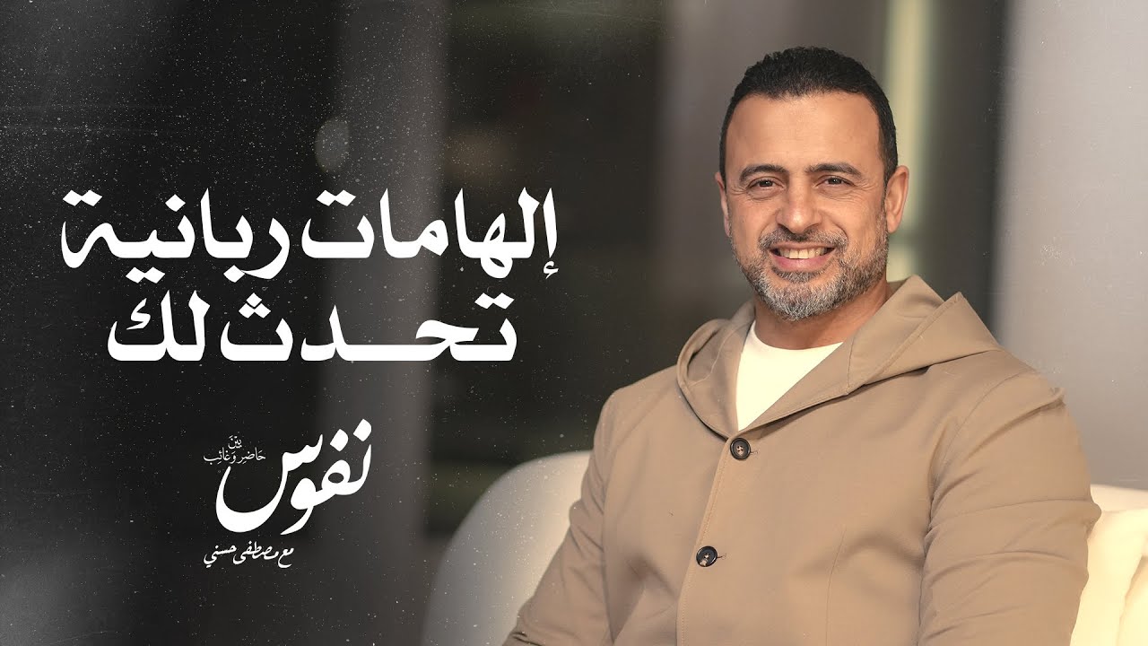 إلهامات ربانية تحدث لك - نفوس - مصطفى حسني