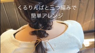 簡単ヘアアレンジ くるりんぱと三つ編みのミディアムヘアアレンジ 伸ばしかけ 紐アレンジ ゴムだけの可愛いまとめ髪 Fleur Beauty 簡単ヘアアレンジ くるりんぱと三つ編みのミディアムヘアアレンジ 伸ばしかけ 紐アレンジ ゴムだけの可愛いまとめ髪 Fleur Beauty