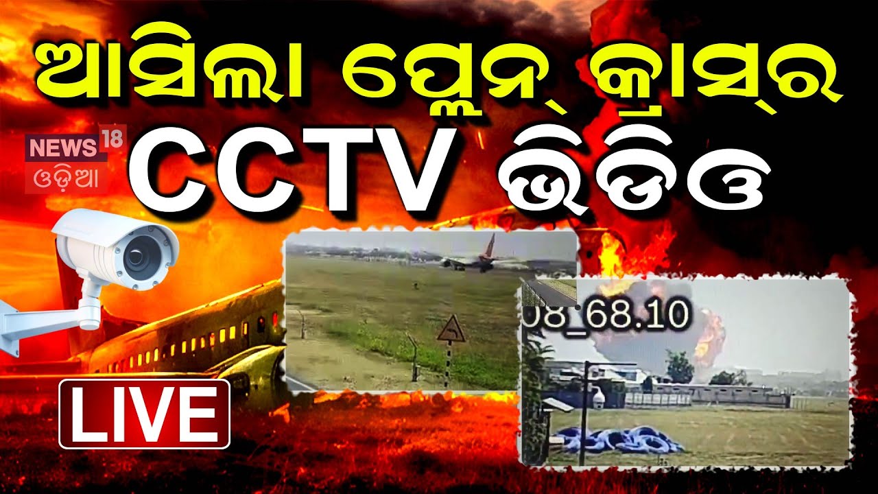 Live: ବଡ଼ ବିମାନ ଦୁର୍ଘଟଣା  | Ahmedabad Plane Crash LIVE  Accident