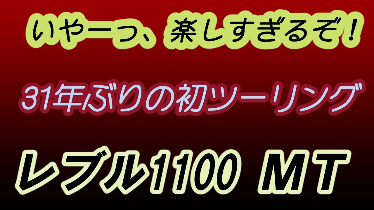 バイクって楽しいー　レブル1100  初ツーリング