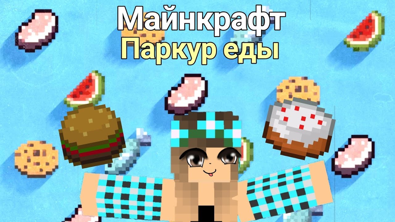 Авто еда майнкрафт