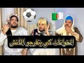الخواتات كي يجو يتفرجو الماتش في دار باباهم 