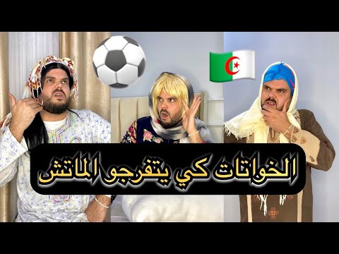 الخواتات كي يجو يتفرجو الماتش في دار باباهم
