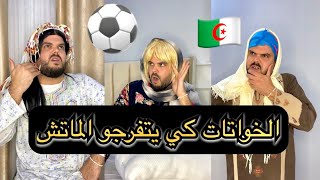 الخواتات كي يجو يتفرجو الماتش في دار باباهم 😂😂