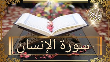 سورةالإنسان  حسين الغرباوي اجمل صوت في عالم القرآن