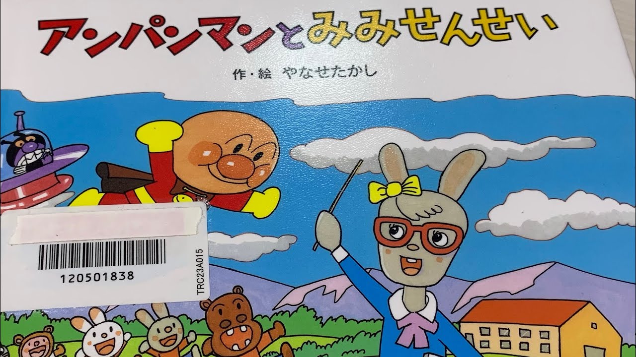 🇯🇵アンパンマンとみみせんせい☆やなせたかし☆絵本の読み