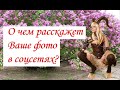 О чем расскажет Ваше фото в соцсетях