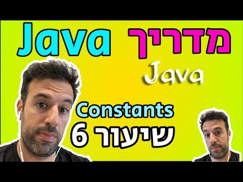 מדריך Java - שיעור 6: Constants