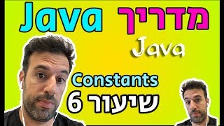 מדריך Java - שיעור 6: Constants