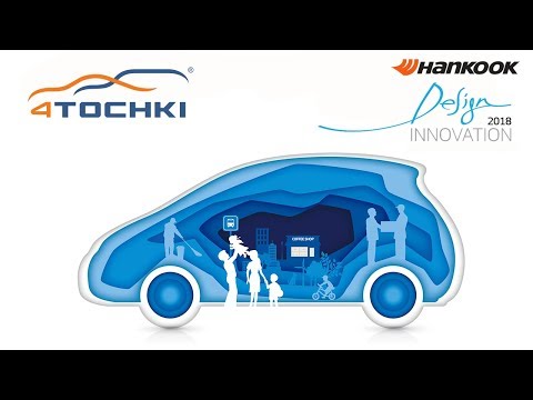 Hankook - дизайнерские инновации 2018 Hankook - дизайнерские инновации 2018