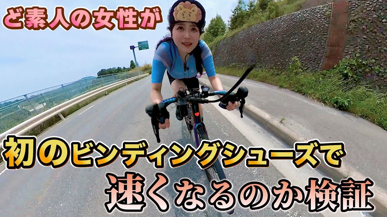 ド素人サイクリスト・れいにゃんがビンディングペダルに初挑戦‼北摂のラルプデュエズで登りタイムがどう変わるのか検証の結果、まさかの結末が…