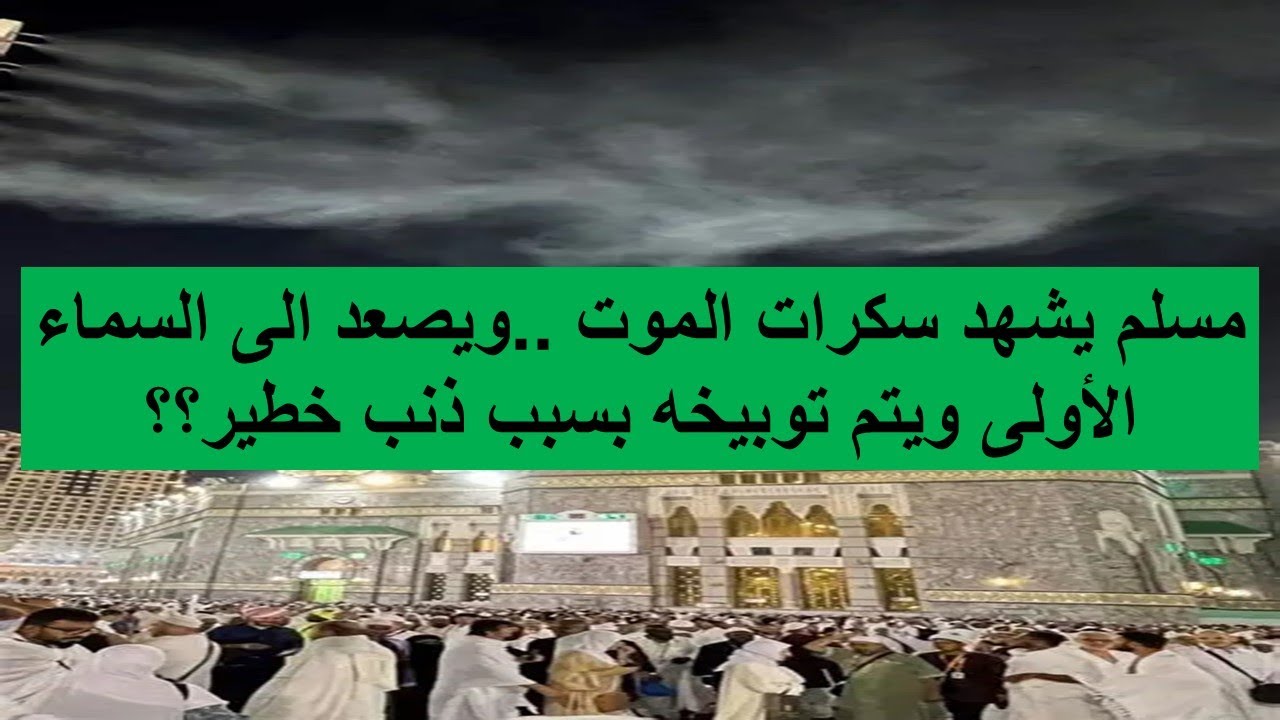 مسلم يشهد سكرات الموت ..ويصعد الى السماء الأولى ويتم توبيخه بسبب ذنب خطير؟؟