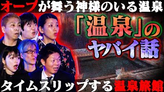 【初耳怪談】漫談家林家あずみ初登場!!想像の100倍オーブが飛ぶ脅威の映像を入手!!温泉にまつわる不思議な話が集結。何故か窓から見える景色が…時『タイムスリップ旅館』!?【林あずみ】【島田秀平】