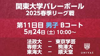 【関東大学バレーボール 2025春季リーグ】    第11日目 男子 Bコート