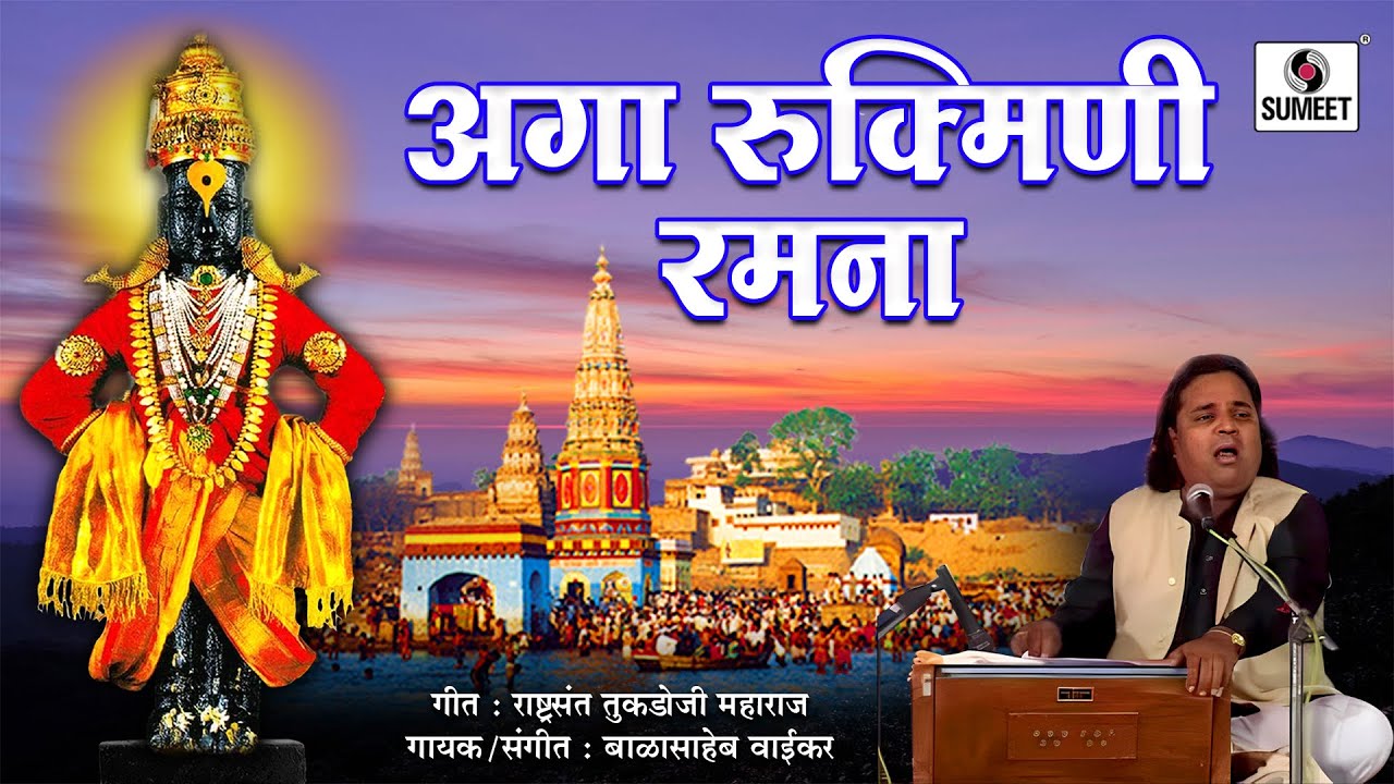 Pandit Balasaheb Waikar - Aga Rukmini Ramana - Rashtrasant Tukdoji Maharaj - Sumeet Music