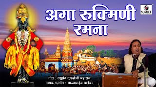 pandit balasaheb waikar aga rukmini ramana rashtrasant tukdoji maharaj sumeet music