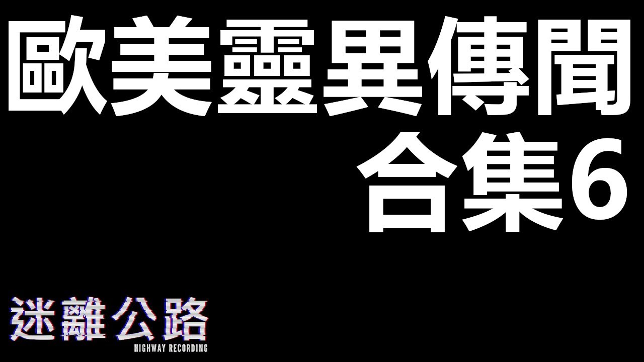 【迷離公路】歐美靈異傳聞合集6 (廣東話)