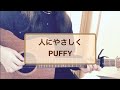 人にやさしく/PUFFY cover