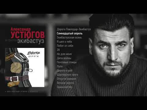 Александр Устюгов и группа Экибастуз "Дороги"