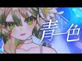 青一色【歌ってみた】