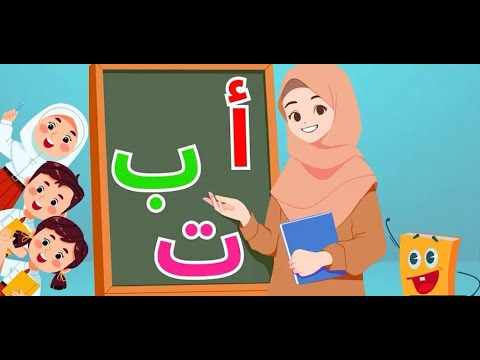 استمتع وتعلم فيديوهات تعليمية ممتعة للأطفال تعلم الحروف العربية الأشكال الحساب بث مباشر