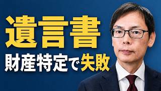 相続手続に使えない遺言書？不動産・預金・株式はどう書く？