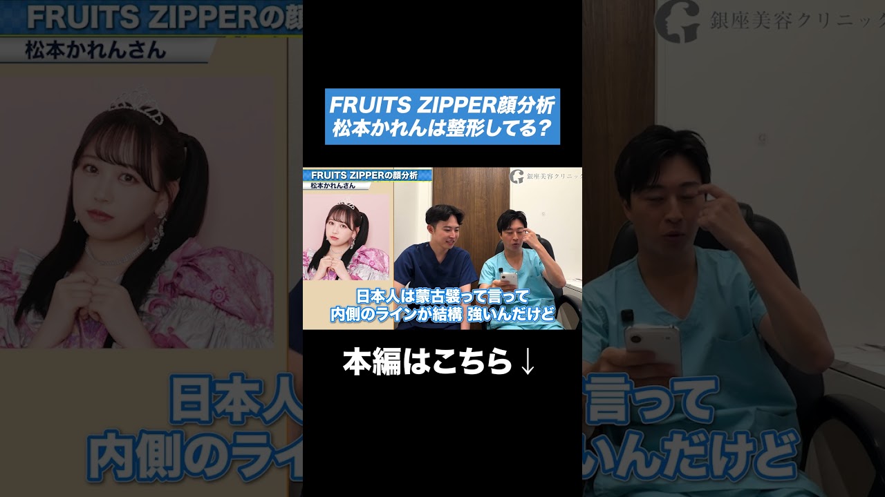 【FRUITS ZIPPER顔分析】松本かれんは整形してる？