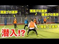【衝撃】関東最強のフットサルに潜入したら、現役プロ集団がいて波乱の展開に…