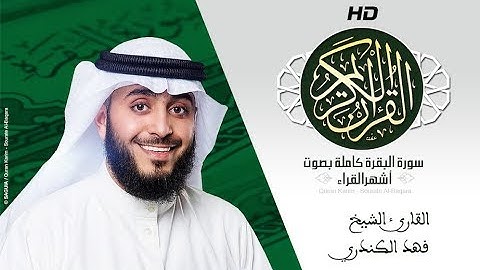 HD Sourat Al Baqara - Fahad Alkandari I سورة البقرة كاملة بصوت الشيخ فهد الكندري
