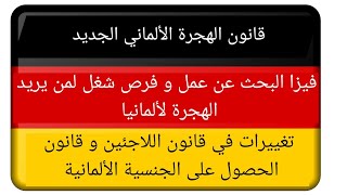 قانون الهجرة الجديد ألمانيا - فيزا البحث عن عمل - قرار ترحيل اللاجئين بدون كفاءات - تمديد الجنسية؟