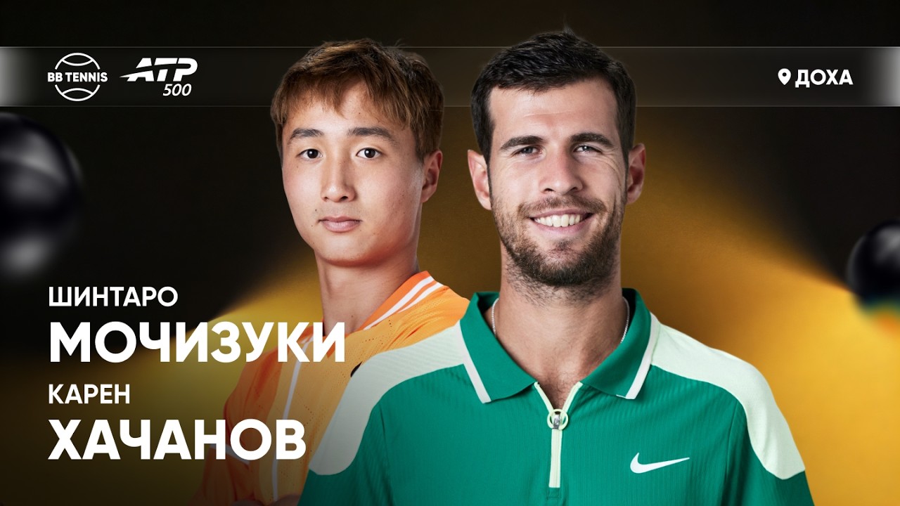 Шинтаро Мочизуки х Карен Хачанов | ATP 500 Доха | 1 круг | Трансляция матча