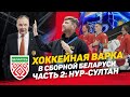 СБОРНАЯ БЕЛАРУСИ Часть 2 | Подготовка к ЧМ | Турнир в Казахстане | Дебют молодых и «новых» белорусов