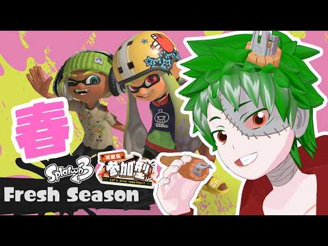 【 スプラトゥーン3 】もう新シーズン！？オープン参加型！【Vtuber】
