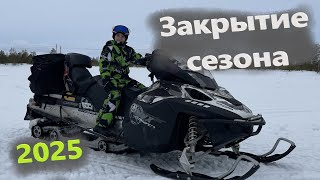Закрытие зимнего сезона 2025